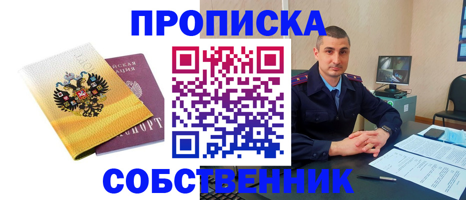 прописка от собственника в Сунже